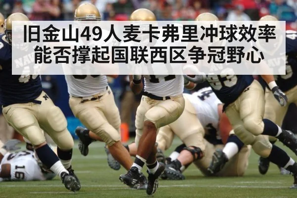 旧金山49人麦卡弗里冲球效率能否撑起国联西区争冠野心