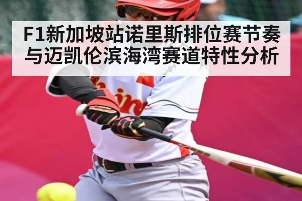 F1新加坡站诺里斯排位赛节奏与迈凯伦滨海湾赛道特性分析