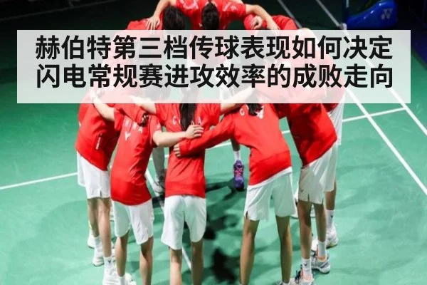 赫伯特第三档传球表现如何决定闪电常规赛进攻效率的成败走向