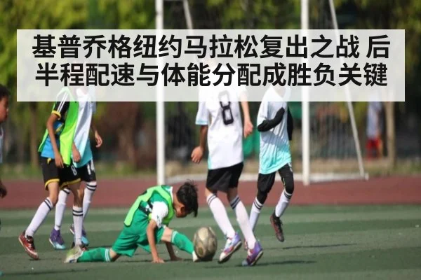 基普乔格纽约马拉松复出之战 后半程配速与体能分配成胜负关键